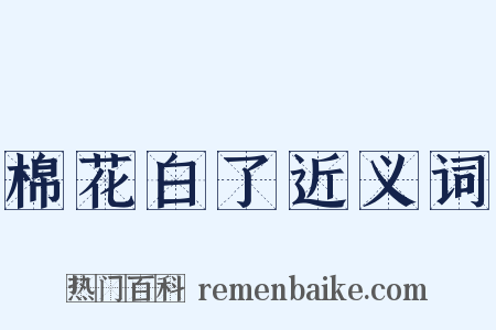 棉花白了近义词是什么意思的图片